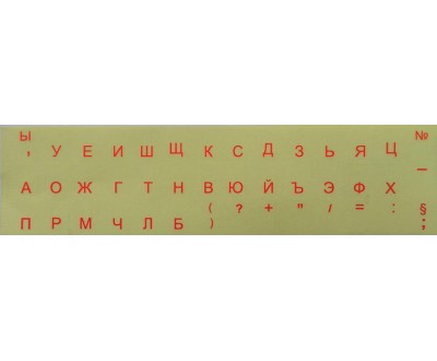 Самозалепващи букви за кирилизация на клавиатура - прозрачни