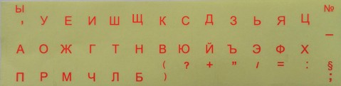 Самозалепващи букви за кирилизация на клавиатура - прозрачни Самозалепващи букви за кирилизация на клавиатура - прозрачни